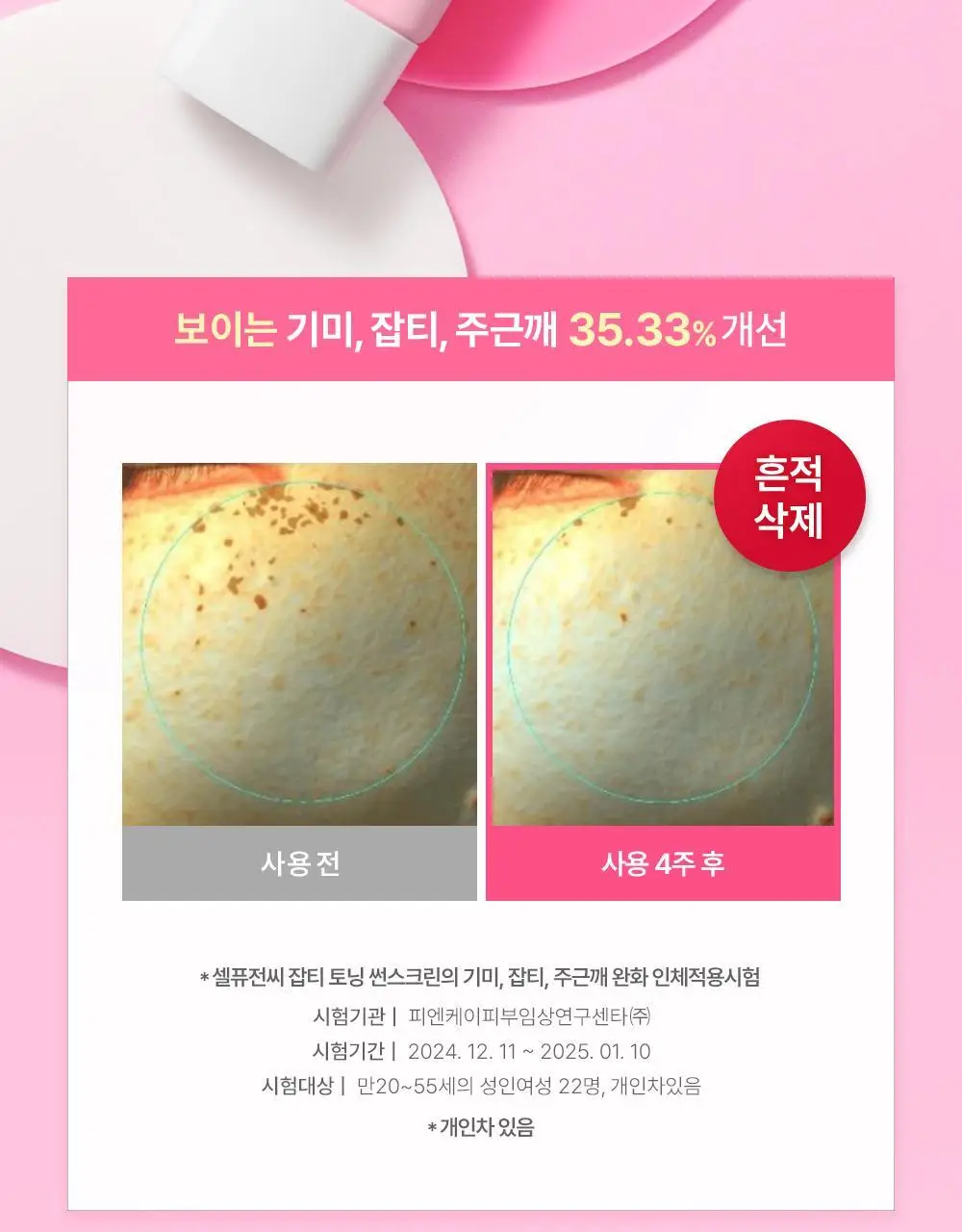 [온라인 단독/촉촉톤업] 셀퓨전씨 잡티 토닝 썬스크린 50ml+20ml 기획 상세페이지 22